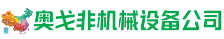 皇姑区回收加工中心:立式,卧式,龙门加工中心,加工设备,旧数控机床_奥戈非机械设备公司
